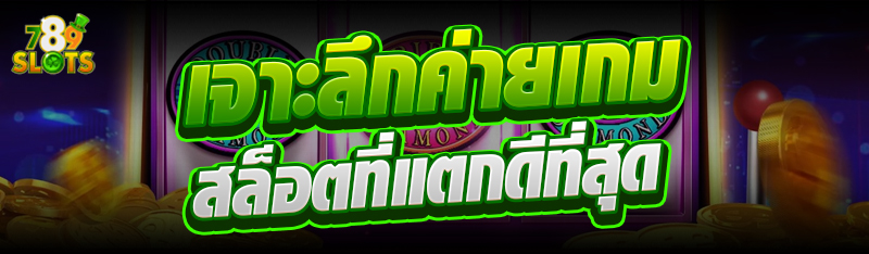 เจาะลึกค่ายเกมสล็อตที่แตกดีที่สุด