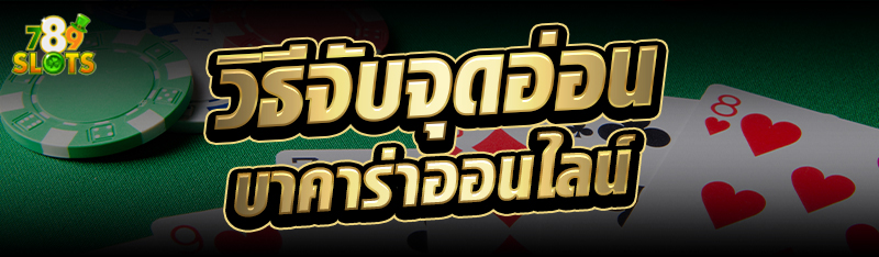 วิธีจับจุดอ่อนบาคาร่าออนไลน์