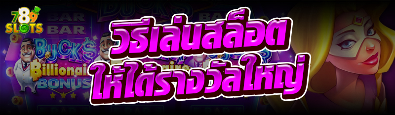 วิธีเล่นสล็อตให้ได้รางวัลใหญ่